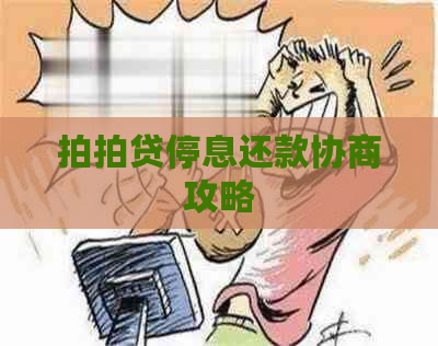 停息还款协商攻略