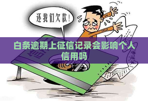 白条逾期上记录会影响个人信用吗