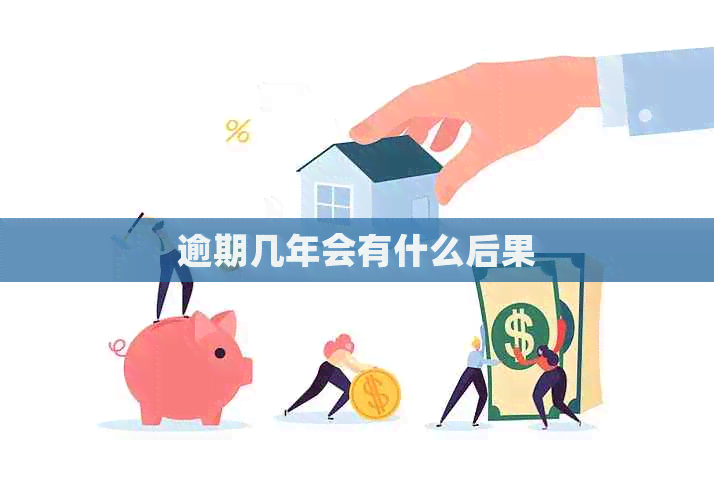 逾期几年会有什么后果