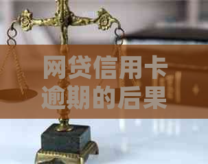 网贷信用卡逾期的后果及应对措施