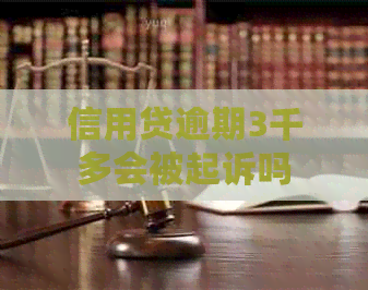 信用贷逾期3千多会被起诉吗