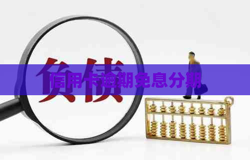 信用卡逾期免息分期