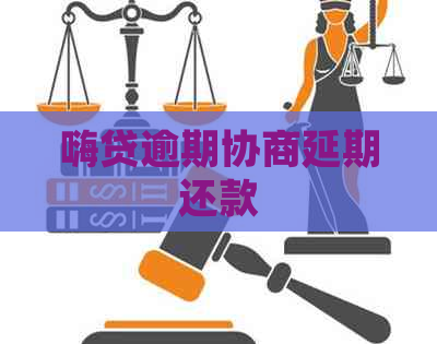 嗨贷逾期协商延期还款