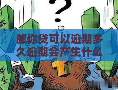 邮你贷可以逾期多久逾期会产生什么后果