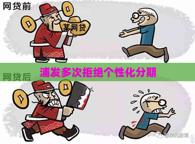 浦发多次拒绝个性化分期