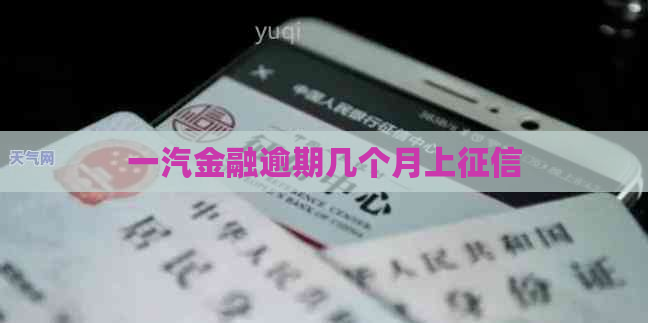 一汽金融逾期几个月上