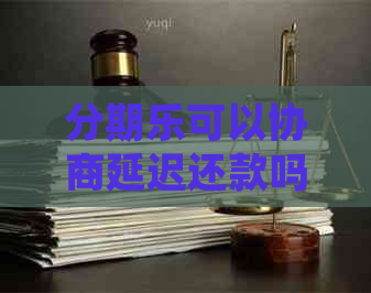 可以协商延迟还款吗怎么处理