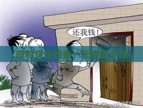微粒贷违约金一天要多少钱