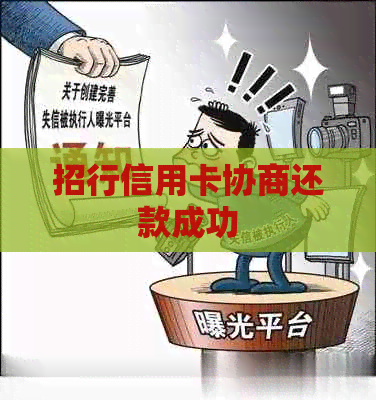 招行信用卡协商还款成功