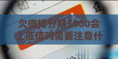 欠微博分期5000会上吗需要注意什么