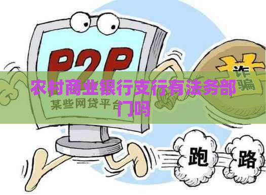 农村商业银行支行有法务部门吗
