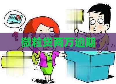 微粒贷两万逾期