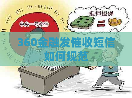 360金融发短信如何规范