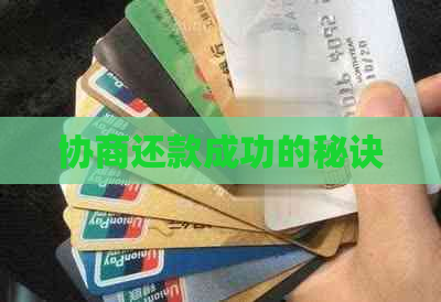 协商还款成功的秘诀