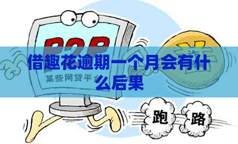 借趣花逾期一个月会有什么后果
