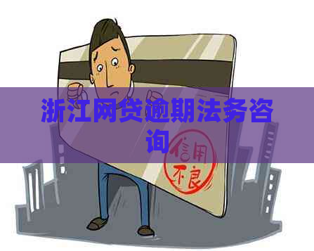 浙江网贷逾期法务咨询