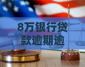 8万银行贷款逾期逾期会发生什么
