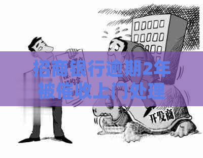 招商银行逾期2年被上门处理