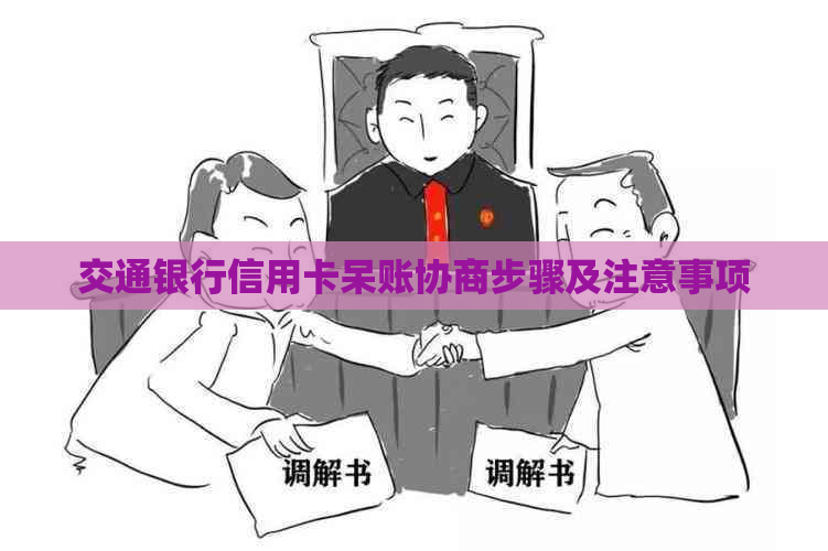 交通银行信用卡呆账协商步骤及注意事项