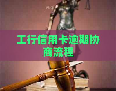 工行信用卡逾期协商流程