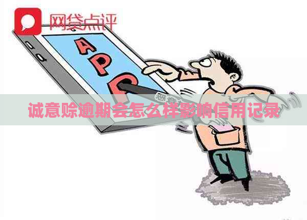 诚意赊逾期会怎么样影响信用记录