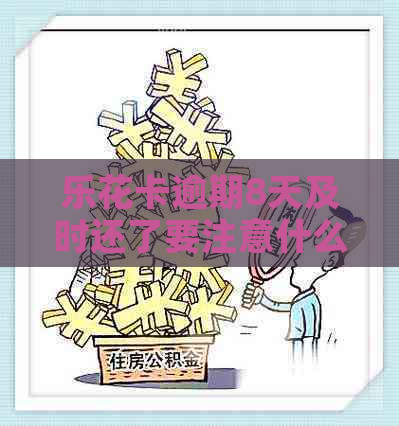 逾期8天及时还了要注意什么
