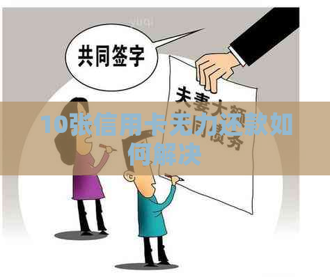 10张信用卡无力还款如何解决