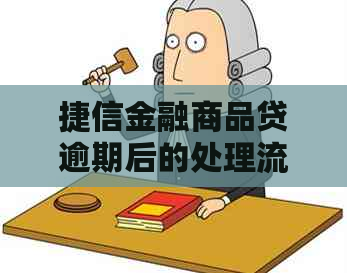 捷信金融商品贷逾期后的处理流程