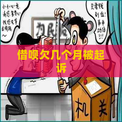 信用卡欠几个月被起诉