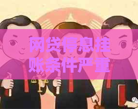 网贷停息挂账条件严重吗怎么办如何解决
