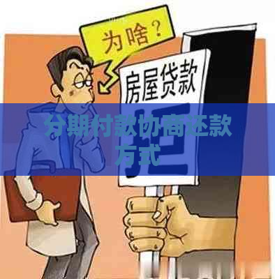 分期付款协商还款方式