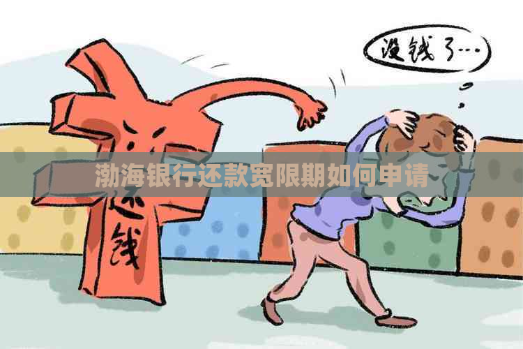渤海银行还款宽限期如何申请