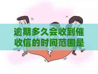 逾期多久会收到信的时间范围是多久