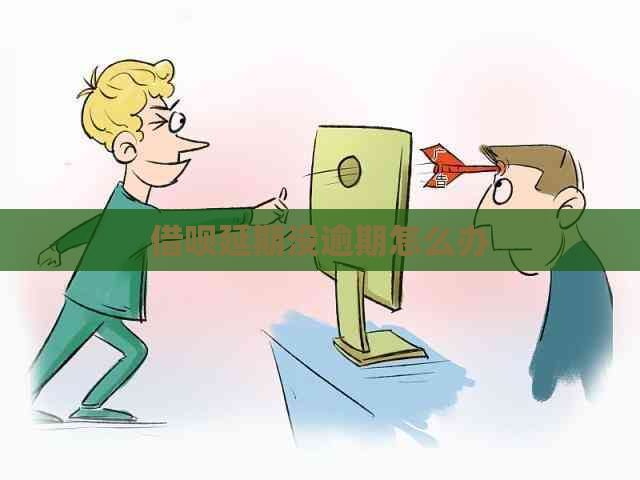 信用卡延期没逾期怎么办