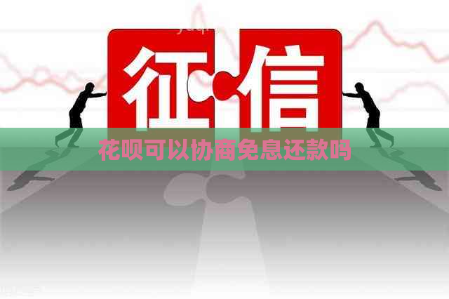 白条可以协商免息还款吗