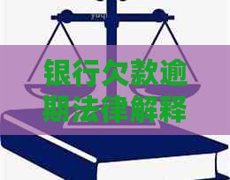 银行欠款逾期法律解释