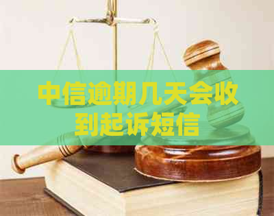 中信逾期几天会收到起诉短信