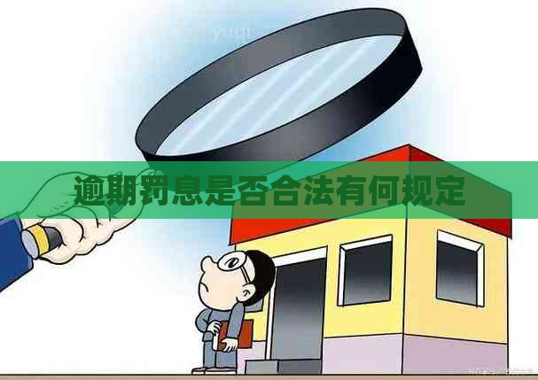 逾期罚息是否合法有何规定