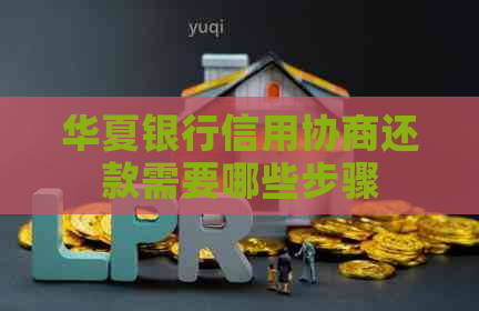 华夏银行信用协商还款需要哪些步骤