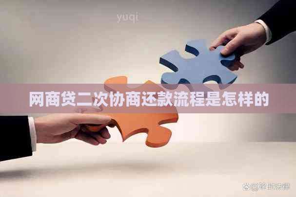 白条贷二次协商还款流程是怎样的