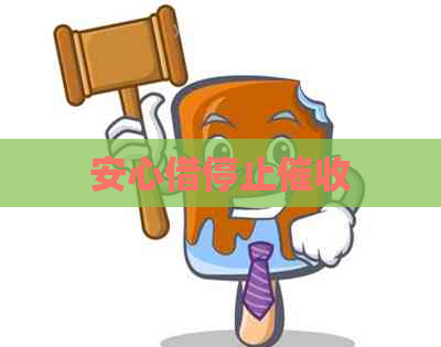 安心借停止