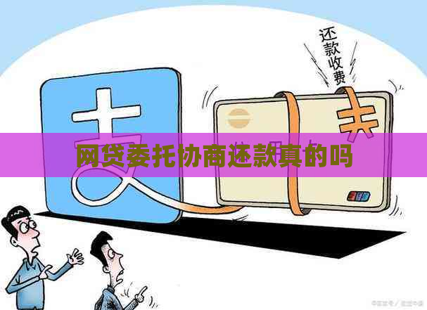 网贷委托协商还款真的吗