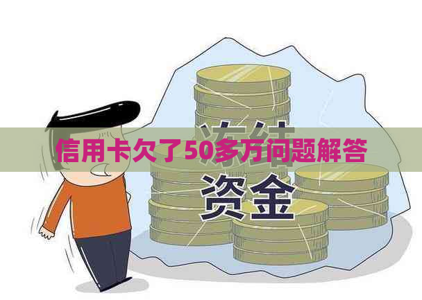 信用卡欠了50多万问题解答