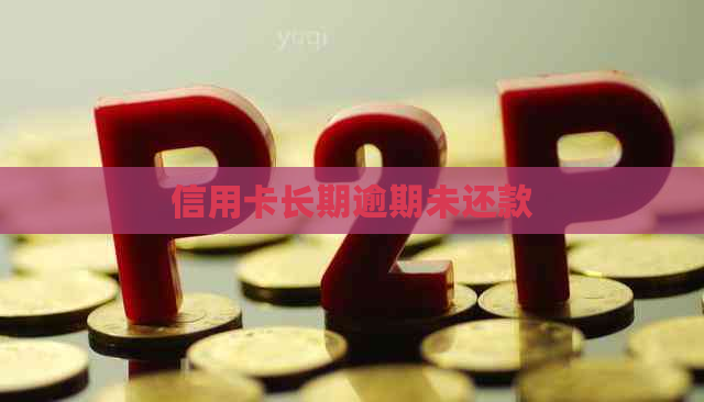 信用卡长期逾期未还款
