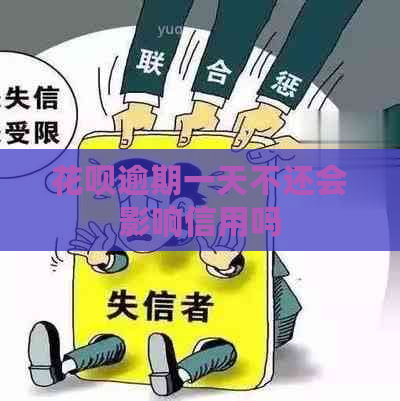 白条逾期一天不还会影响信用吗
