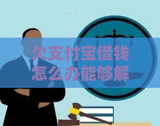 欠信用卡借钱怎么办能够解决