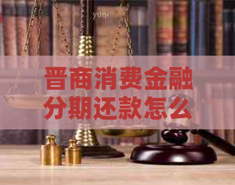 晋商消费金融分期还款怎么还更划算