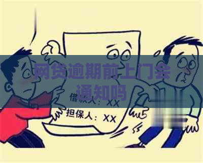网贷逾期前上门会通知吗