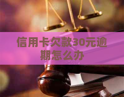 信用卡欠款30元逾期怎么办