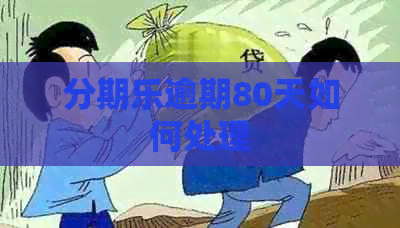 逾期80天如何处理